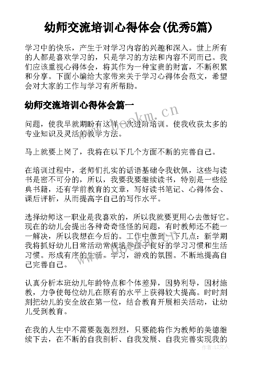 幼师交流培训心得体会(优秀5篇)