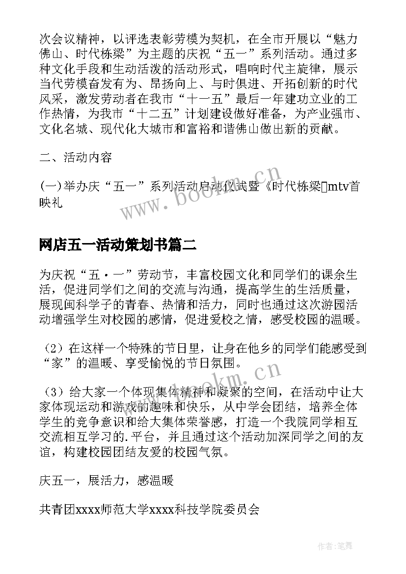 网店五一活动策划书(优质5篇)