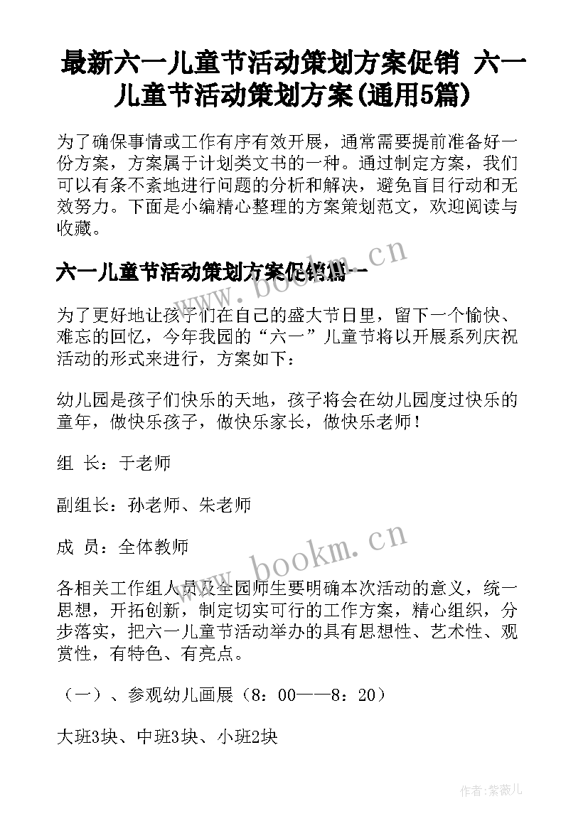 最新六一儿童节活动策划方案促销 六一儿童节活动策划方案(通用5篇)