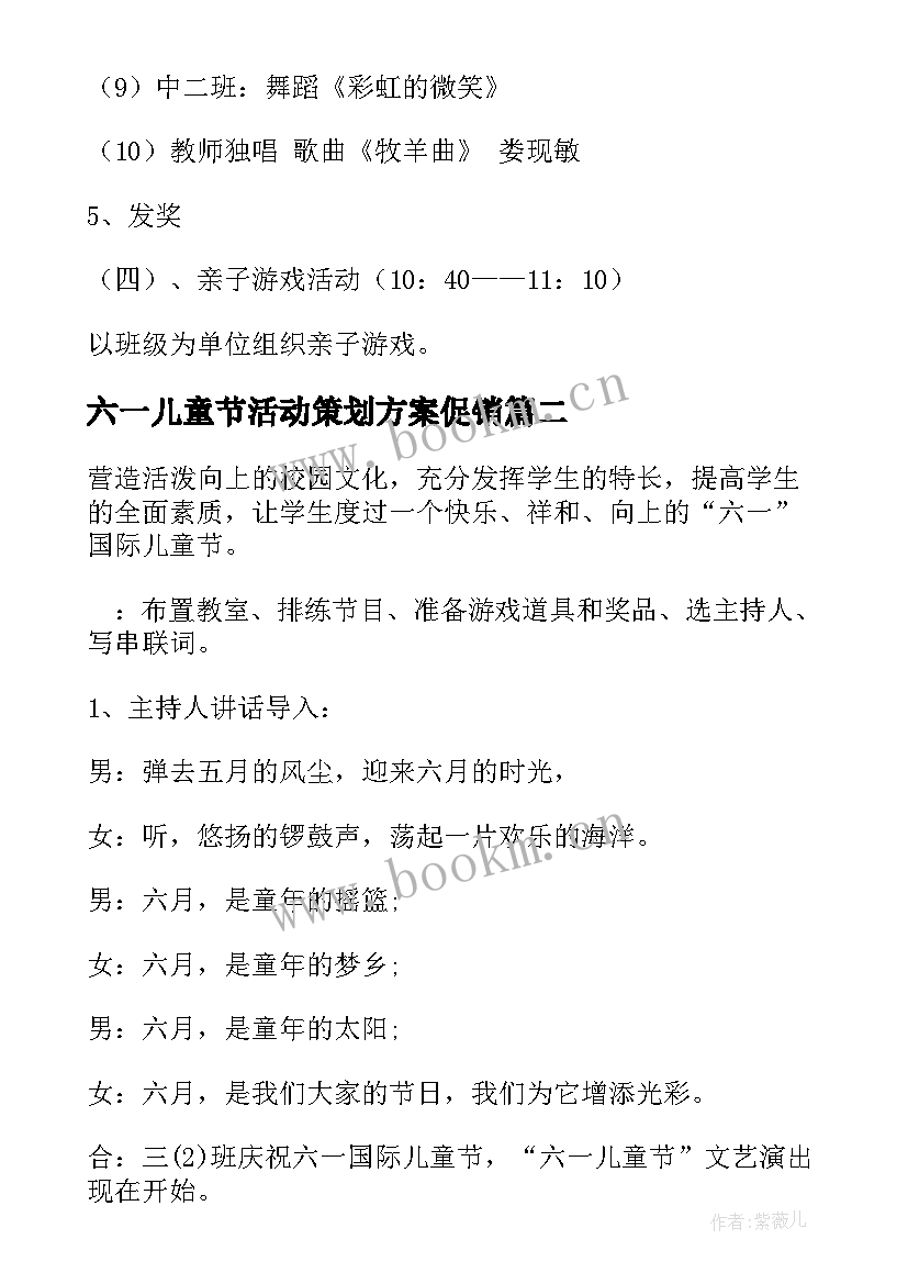 最新六一儿童节活动策划方案促销 六一儿童节活动策划方案(通用5篇)