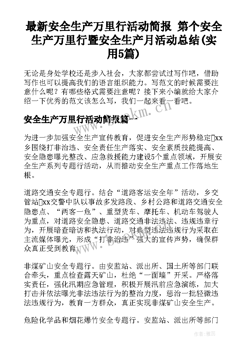 最新安全生产万里行活动简报 第个安全生产万里行暨安全生产月活动总结(实用5篇)