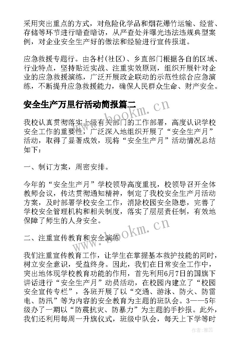 最新安全生产万里行活动简报 第个安全生产万里行暨安全生产月活动总结(实用5篇)