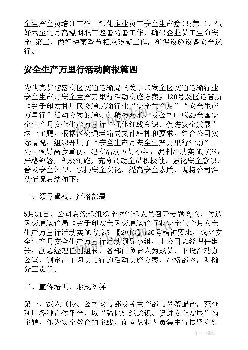 最新安全生产万里行活动简报 第个安全生产万里行暨安全生产月活动总结(实用5篇)