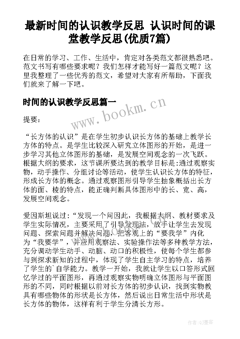 最新时间的认识教学反思 认识时间的课堂教学反思(优质7篇)