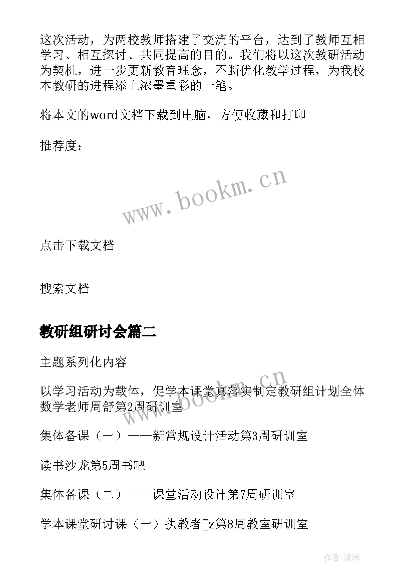 2023年教研组研讨会 数学教研组活动方案(优秀10篇)