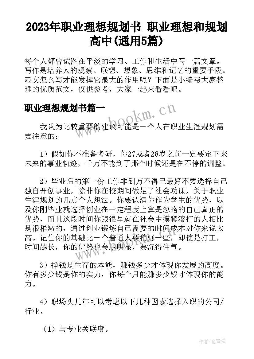 2023年职业理想规划书 职业理想和规划高中(通用5篇)