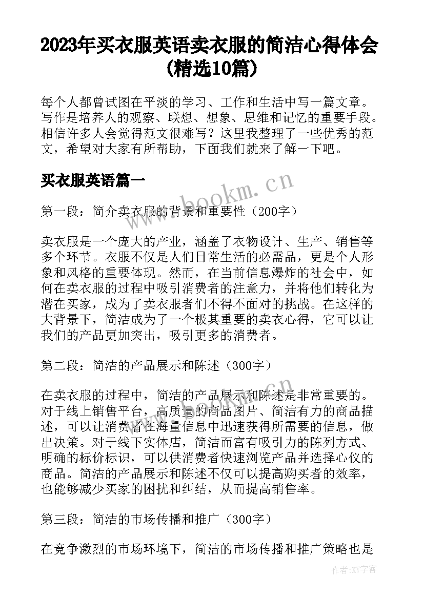 2023年买衣服英语 卖衣服的简洁心得体会(精选10篇)