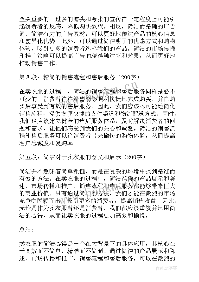 2023年买衣服英语 卖衣服的简洁心得体会(精选10篇)