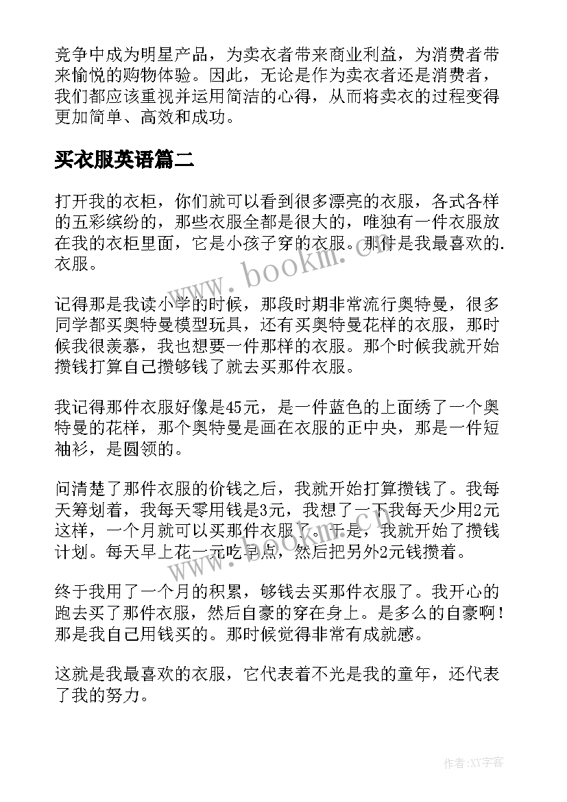 2023年买衣服英语 卖衣服的简洁心得体会(精选10篇)