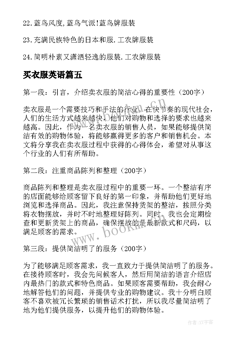 2023年买衣服英语 卖衣服的简洁心得体会(精选10篇)