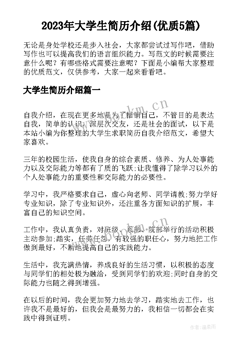 2023年大学生简历介绍(优质5篇)