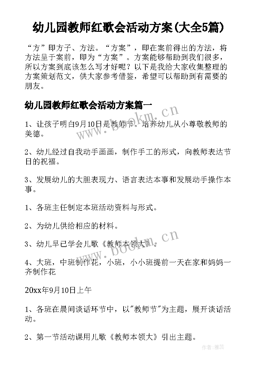 幼儿园教师红歌会活动方案(大全5篇)