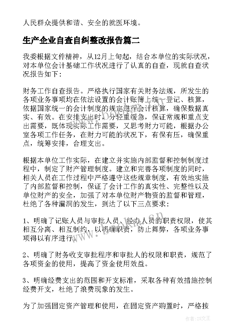 最新生产企业自查自纠整改报告(精选5篇)