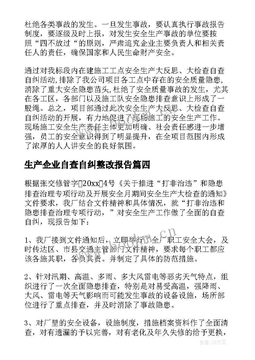 最新生产企业自查自纠整改报告(精选5篇)