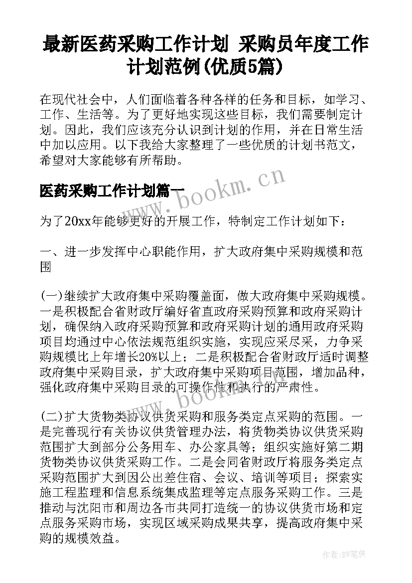 最新医药采购工作计划 采购员年度工作计划范例(优质5篇)