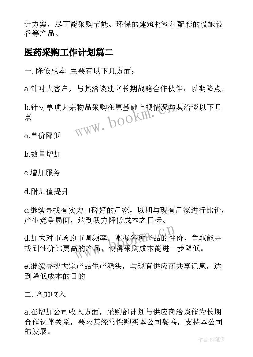 最新医药采购工作计划 采购员年度工作计划范例(优质5篇)