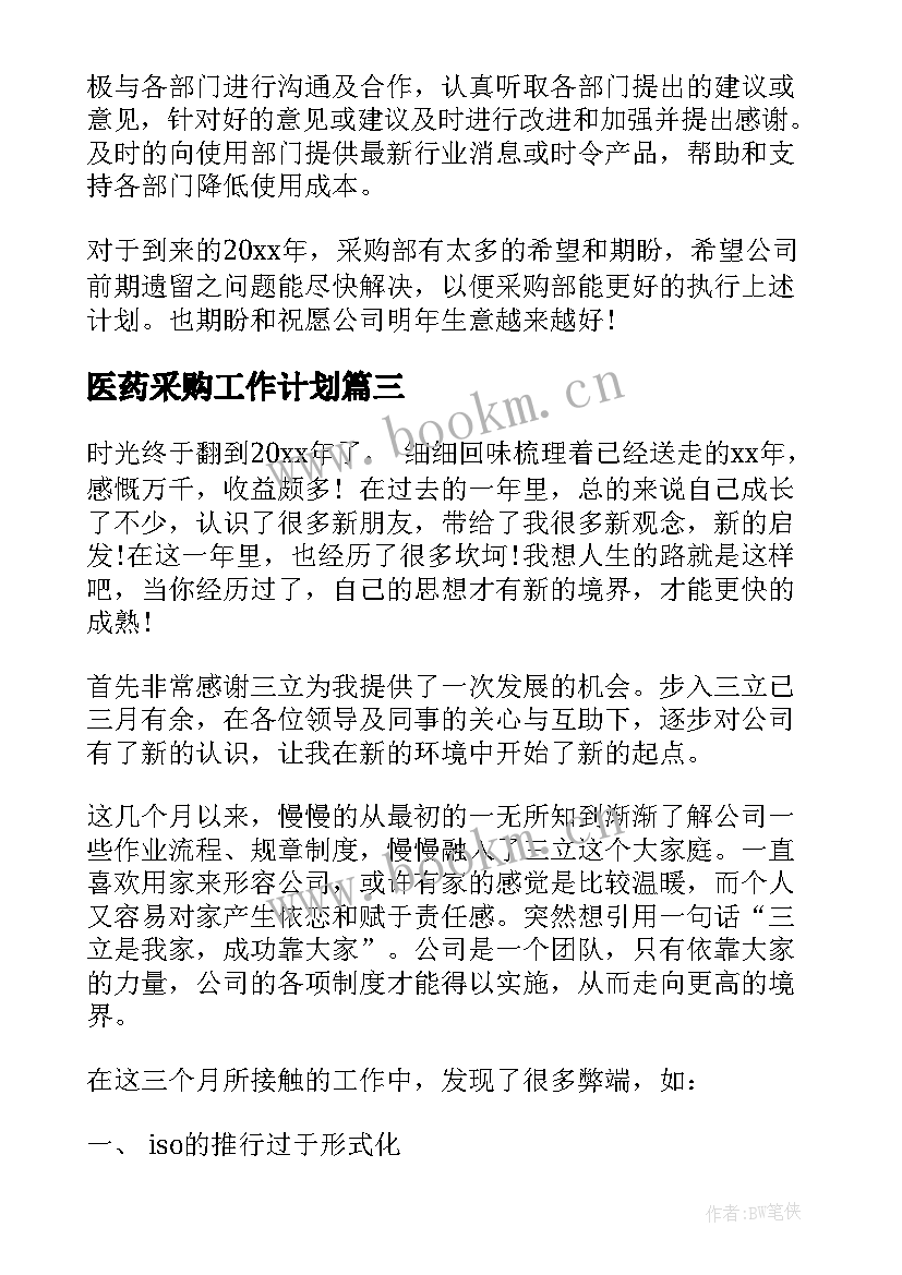 最新医药采购工作计划 采购员年度工作计划范例(优质5篇)