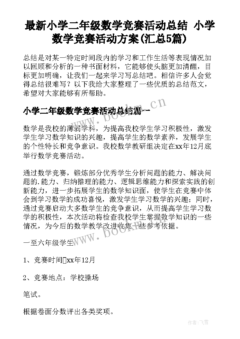 最新小学二年级数学竞赛活动总结 小学数学竞赛活动方案(汇总5篇)