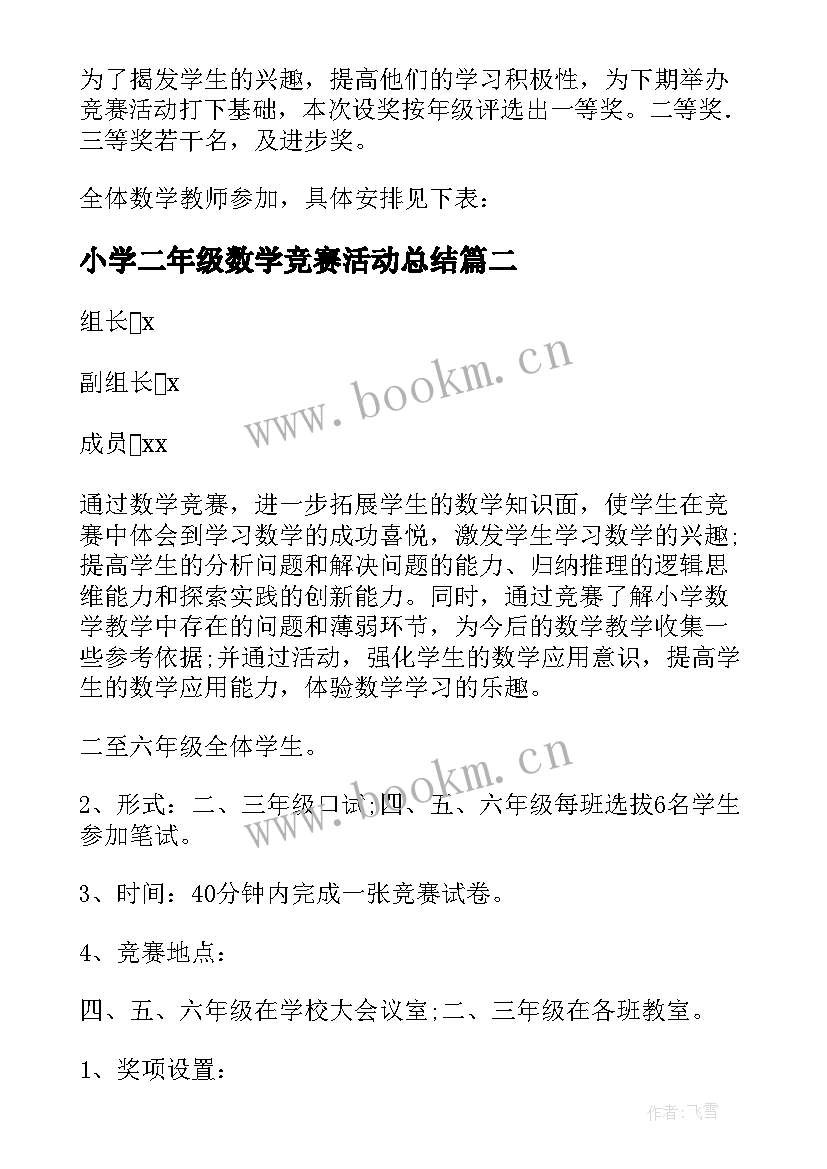 最新小学二年级数学竞赛活动总结 小学数学竞赛活动方案(汇总5篇)