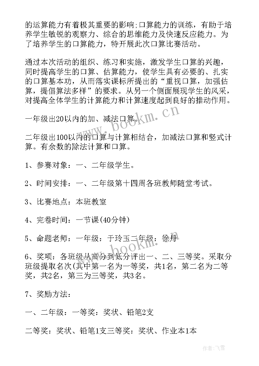 最新小学二年级数学竞赛活动总结 小学数学竞赛活动方案(汇总5篇)