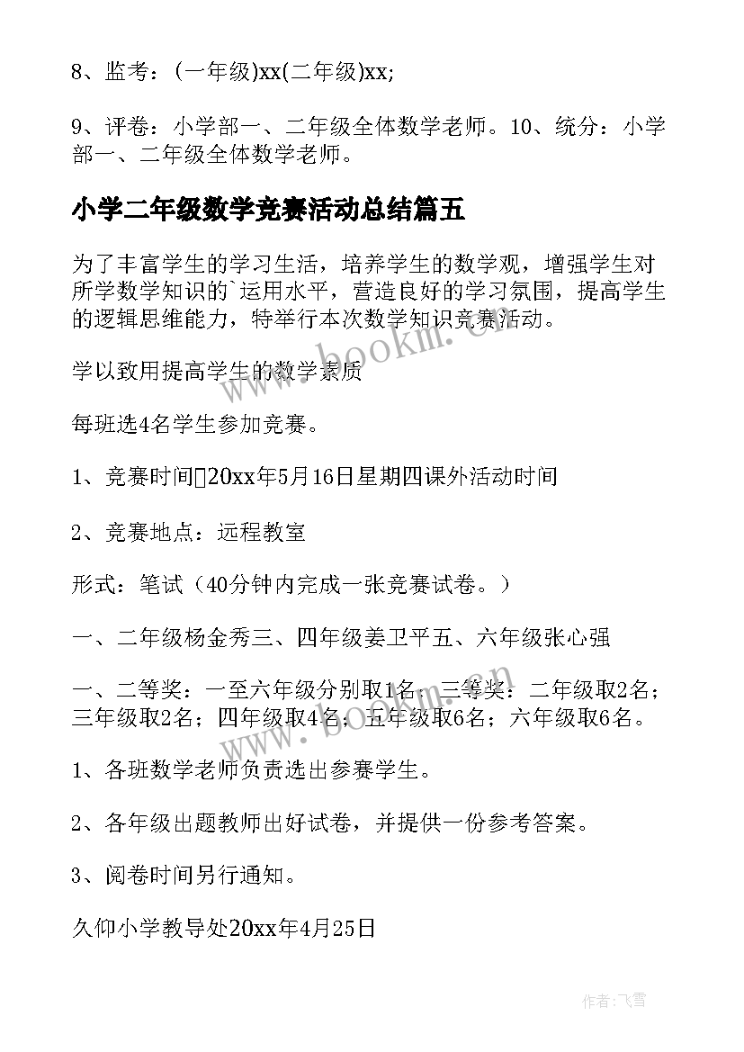 最新小学二年级数学竞赛活动总结 小学数学竞赛活动方案(汇总5篇)