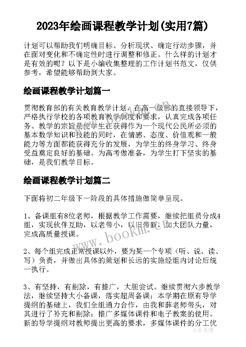 2023年绘画课程教学计划(实用7篇)