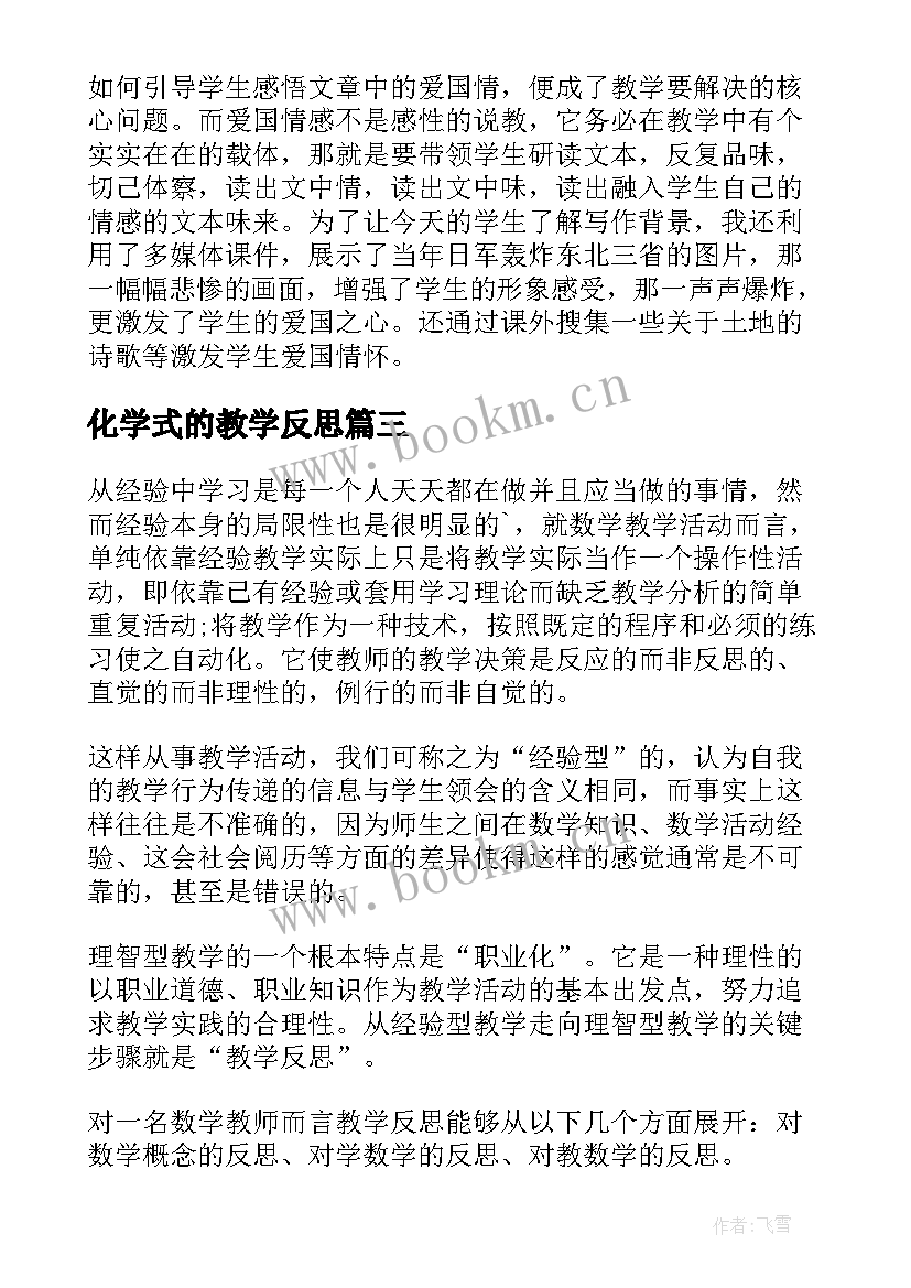 2023年化学式的教学反思(模板5篇)