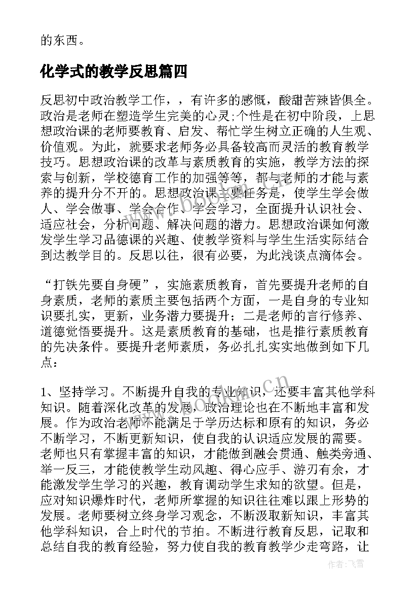 2023年化学式的教学反思(模板5篇)