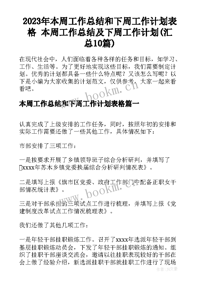 2023年本周工作总结和下周工作计划表格 本周工作总结及下周工作计划(汇总10篇)