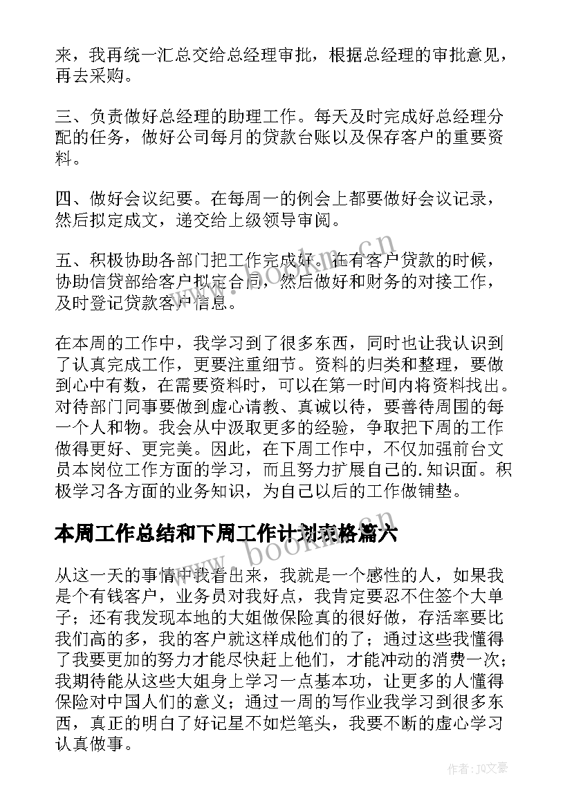 2023年本周工作总结和下周工作计划表格 本周工作总结及下周工作计划(汇总10篇)