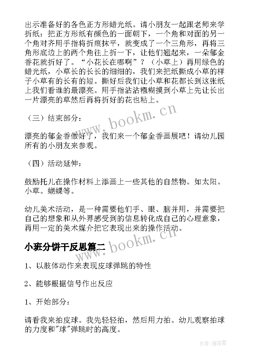 小班分饼干反思 小班教学反思(汇总5篇)