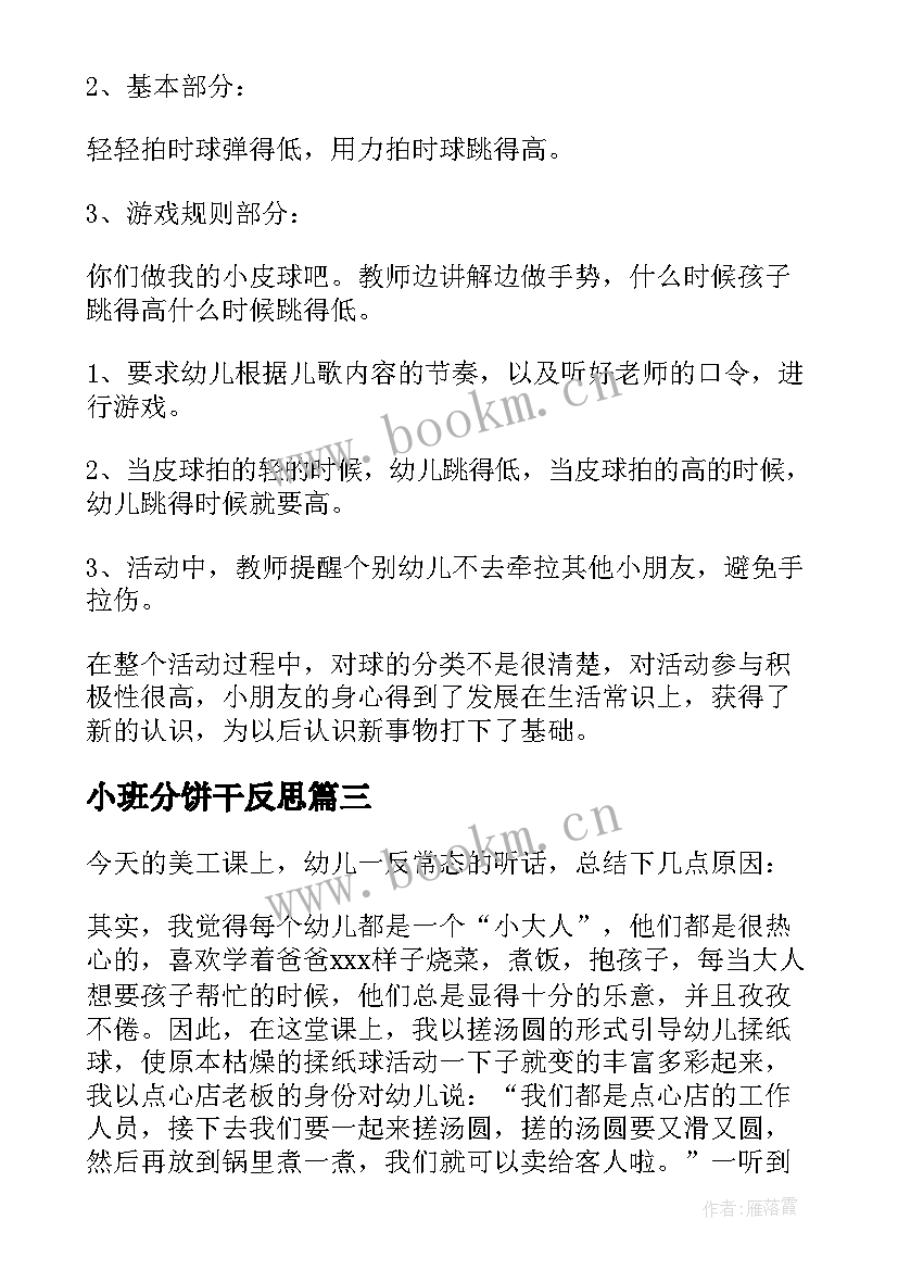 小班分饼干反思 小班教学反思(汇总5篇)