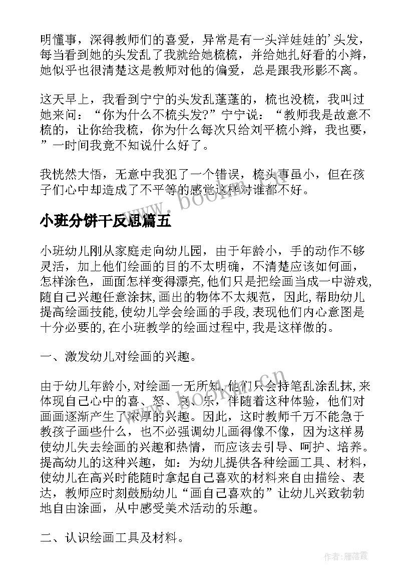 小班分饼干反思 小班教学反思(汇总5篇)