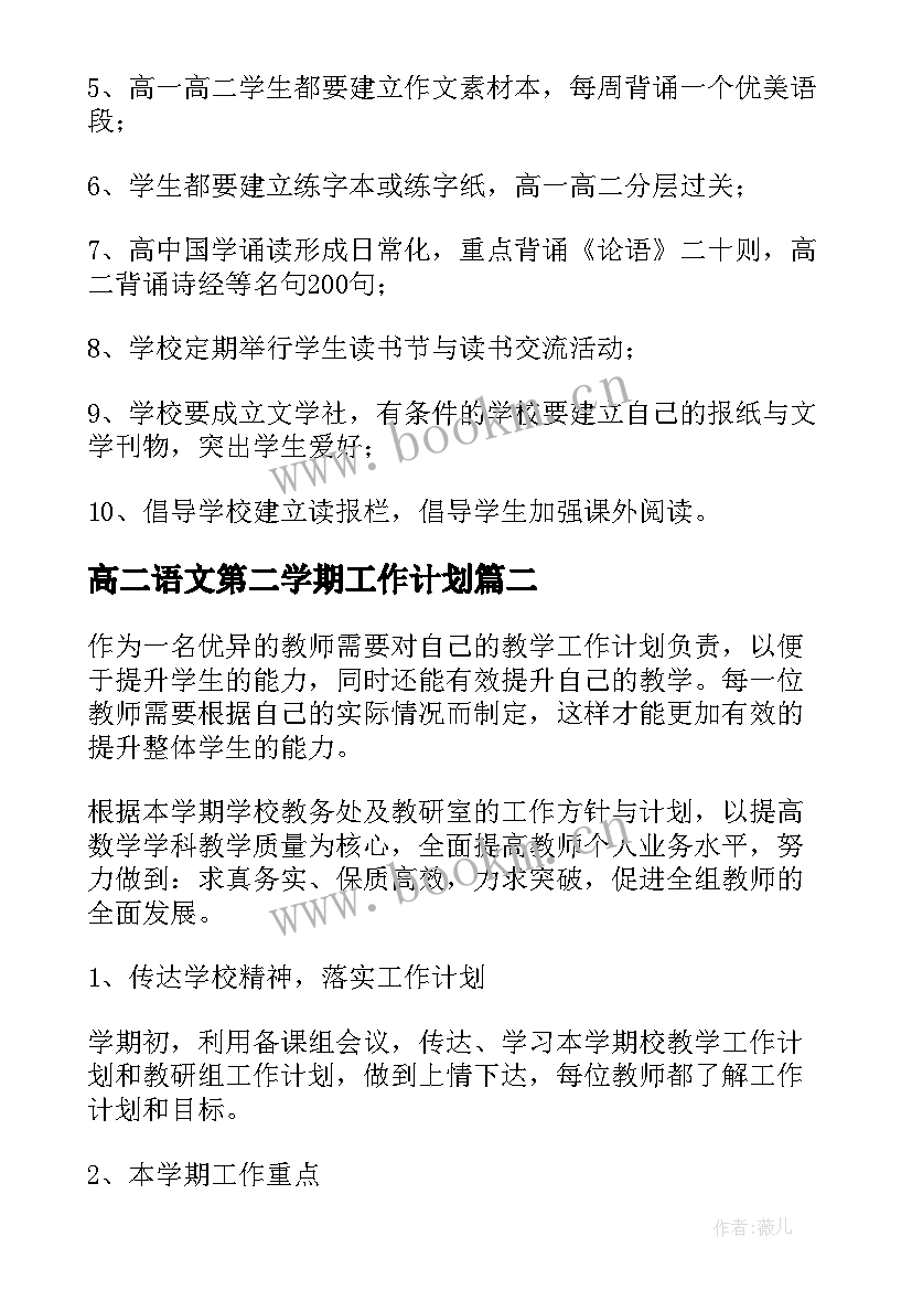 最新高二语文第二学期工作计划 高二下学期语文教学工作计划(优质5篇)