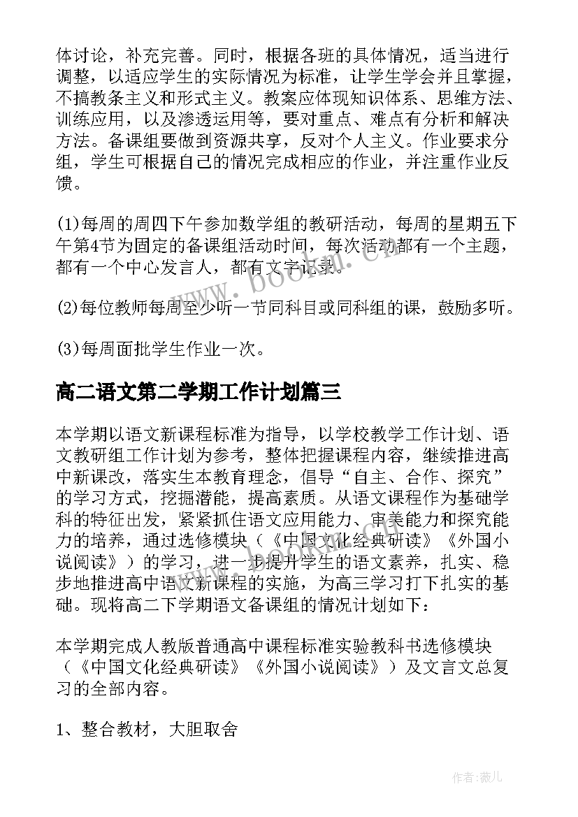 最新高二语文第二学期工作计划 高二下学期语文教学工作计划(优质5篇)