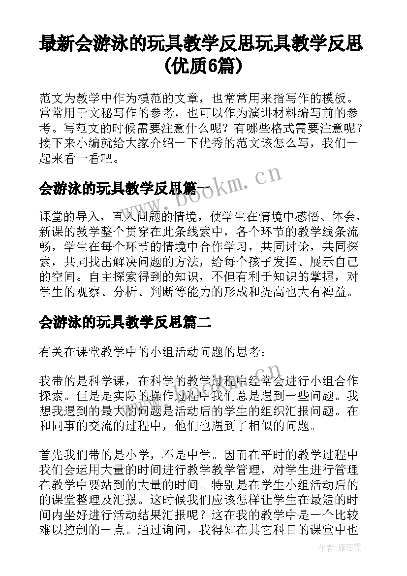 最新会游泳的玩具教学反思 玩具教学反思(优质6篇)