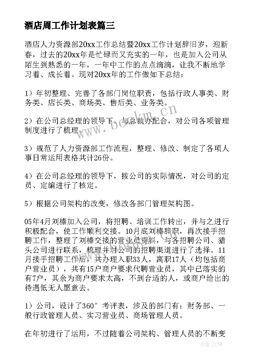 最新酒店周工作计划表 酒店工作总结及工作计划(实用6篇)