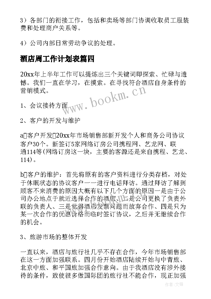 最新酒店周工作计划表 酒店工作总结及工作计划(实用6篇)