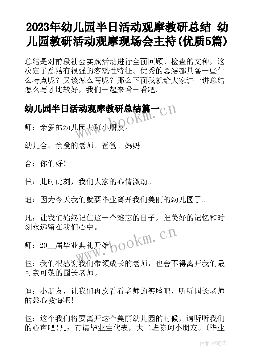 2023年幼儿园半日活动观摩教研总结 幼儿园教研活动观摩现场会主持(优质5篇)