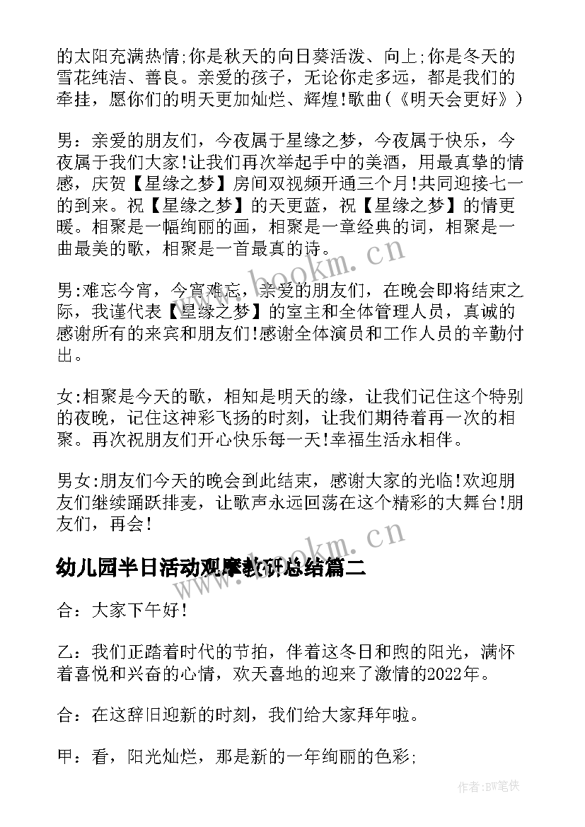 2023年幼儿园半日活动观摩教研总结 幼儿园教研活动观摩现场会主持(优质5篇)