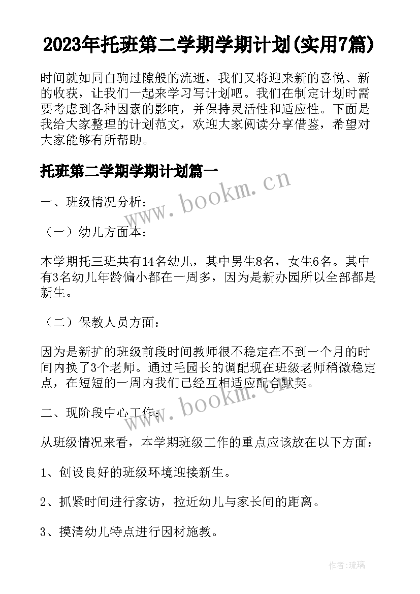 2023年托班第二学期学期计划(实用7篇)