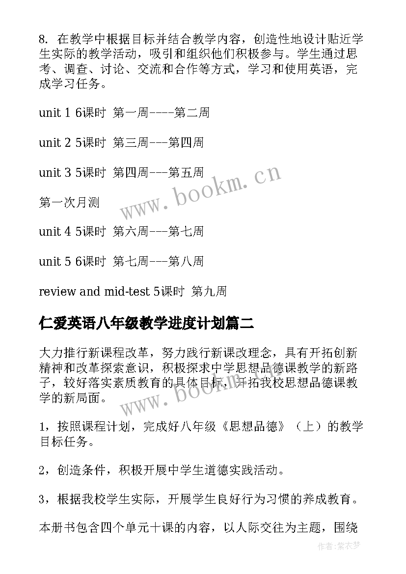 仁爱英语八年级教学进度计划(实用7篇)