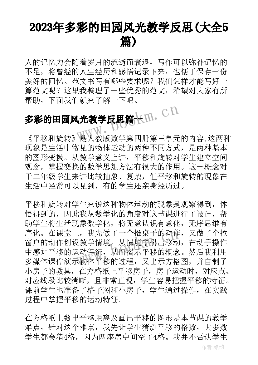 2023年多彩的田园风光教学反思(大全5篇)