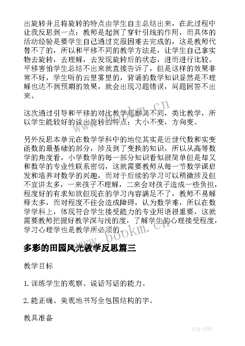 2023年多彩的田园风光教学反思(大全5篇)