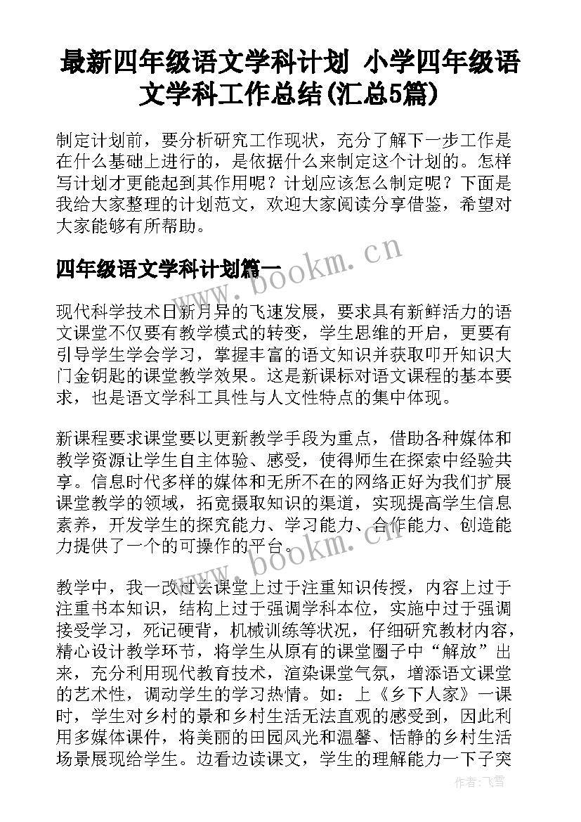 最新四年级语文学科计划 小学四年级语文学科工作总结(汇总5篇)