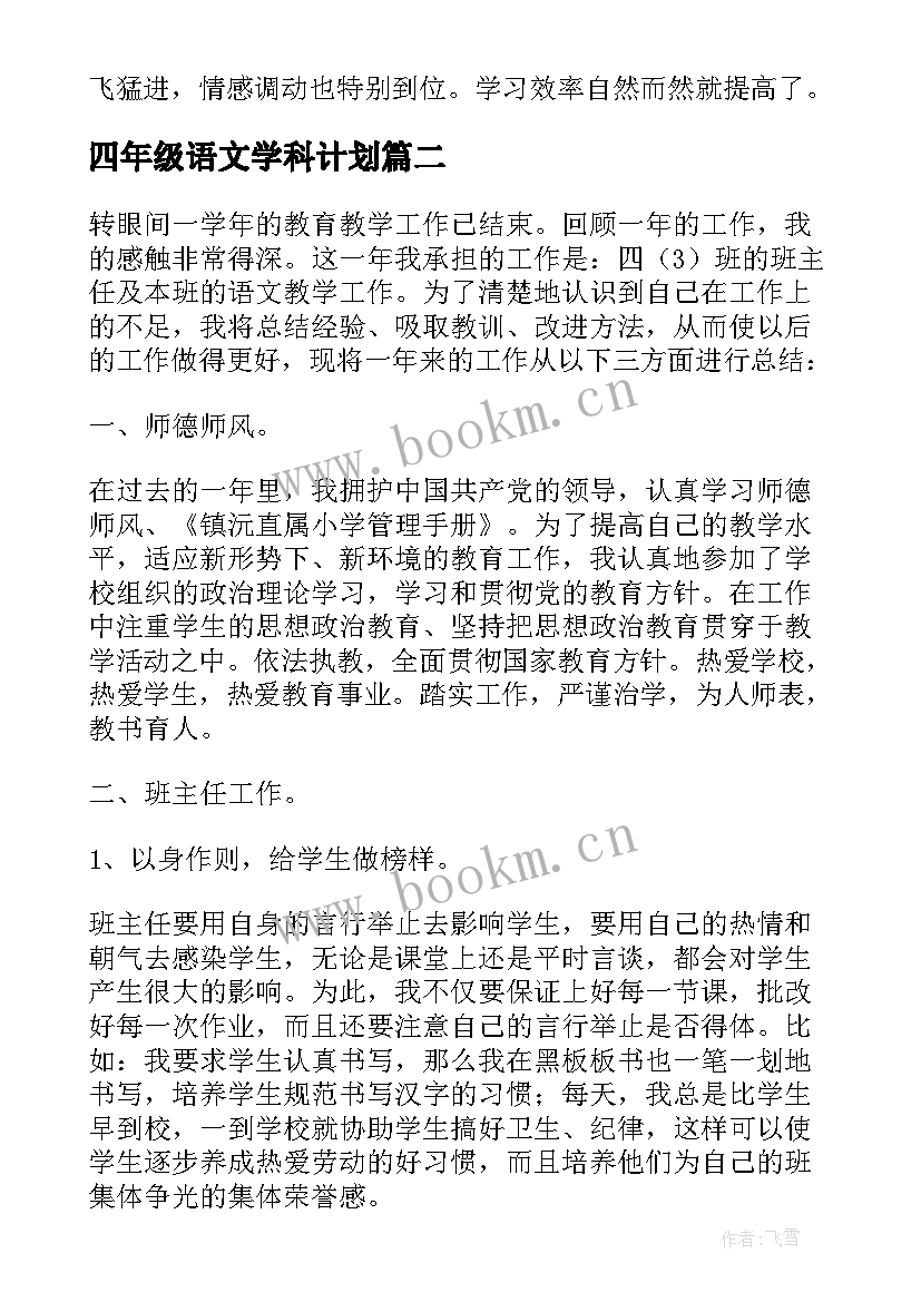 最新四年级语文学科计划 小学四年级语文学科工作总结(汇总5篇)