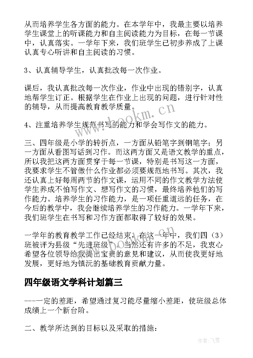 最新四年级语文学科计划 小学四年级语文学科工作总结(汇总5篇)