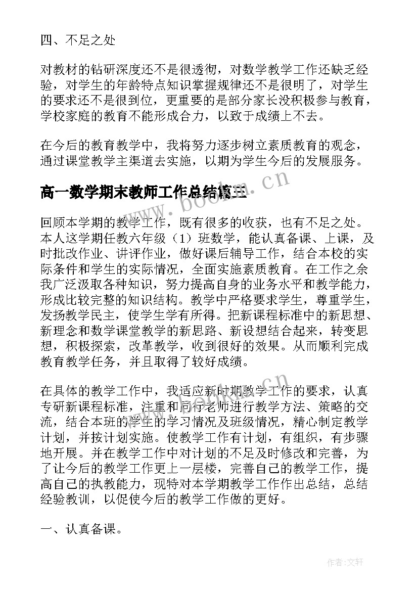 最新高一数学期末教师工作总结(模板5篇)