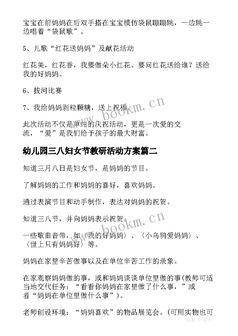 最新幼儿园三八妇女节教研活动方案 幼儿园三八妇女节活动方案(通用8篇)