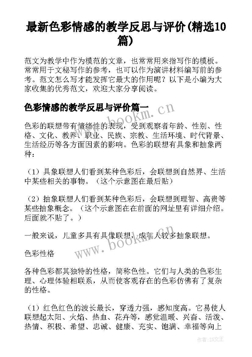 最新色彩情感的教学反思与评价(精选10篇)